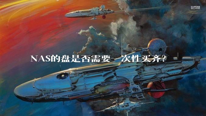 NAS的盘是否需要一次性买齐？