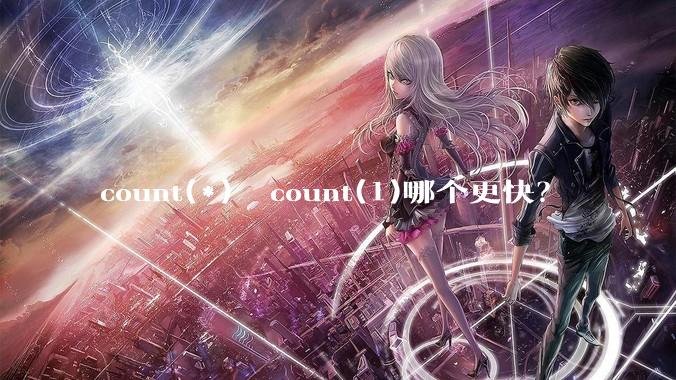 count(*)  count(1)哪个更快？