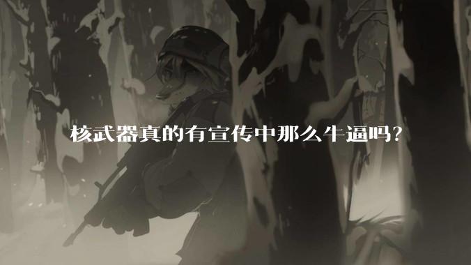 核武器真的有宣传中那么牛逼吗？