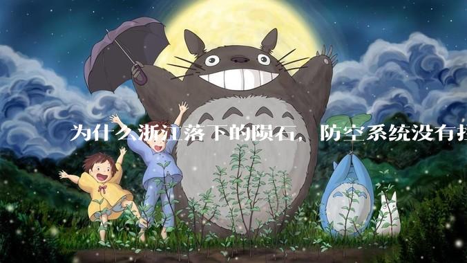 为什么浙江落下的陨石，防空系统没有拦截，它和导弹有什么不同？