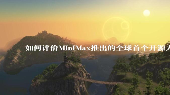 如何评价MiniMax推出的全球首个开源大规模混合架构的推理模型MiniMax-M1，其有何技术优势？