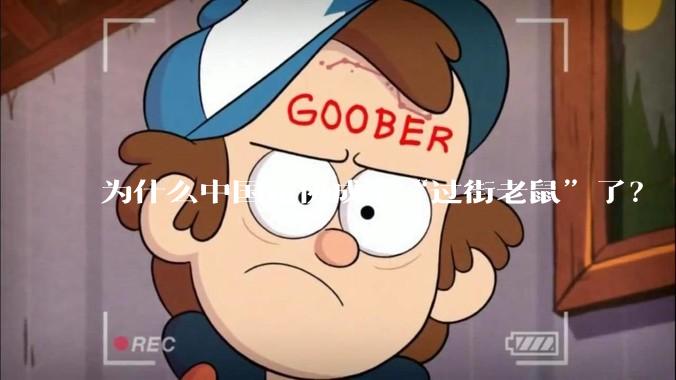 为什么中国足协成了“过街老鼠”了？