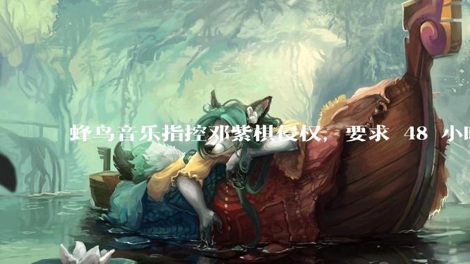 蜂鸟音乐指控邓紫棋侵权，要求 48 小时内下架重录歌曲，邓紫棋回应「不会下架」，这一指控合理吗？