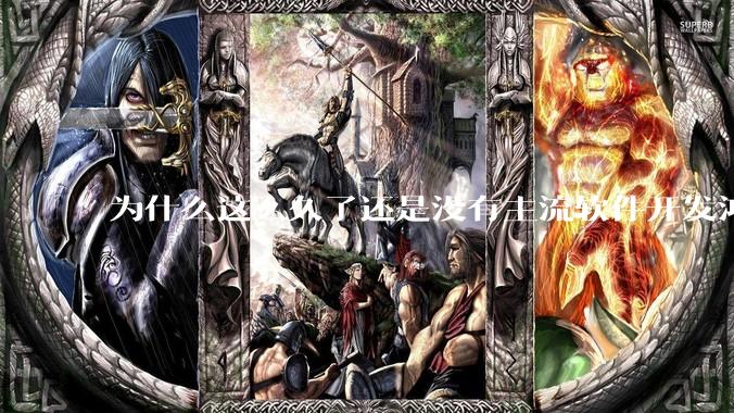 为什么这么久了还是没有主流软件开发鸿蒙版？