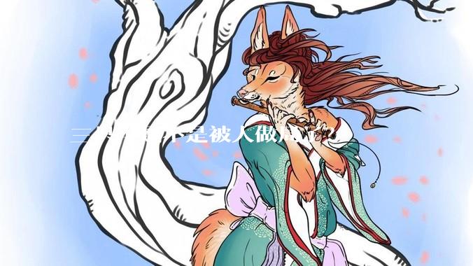 三只羊是不是被人做局了？