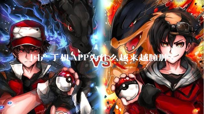 国产手机APP为什么越来越臃肿？