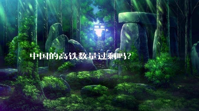 中国的高铁数量过剩吗？