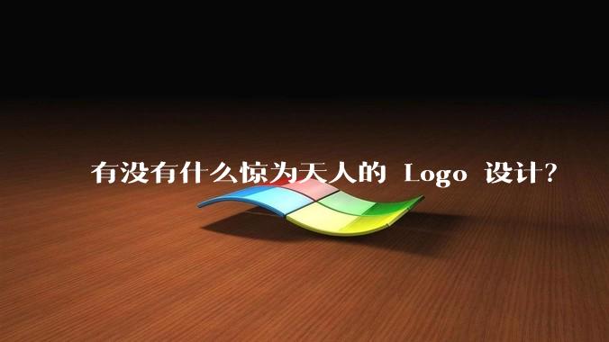 有没有什么惊为天人的 Logo 设计？