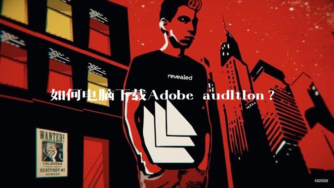 如何电脑下载Adobe audition?