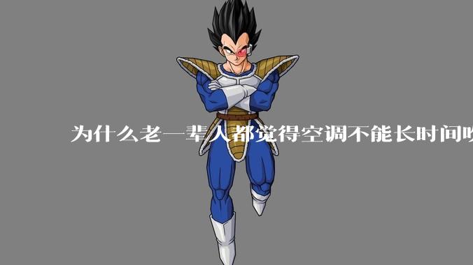 为什么老一辈人都觉得空调不能长时间吹？