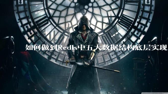 如何做到Redis中五大数据结构底层实现？