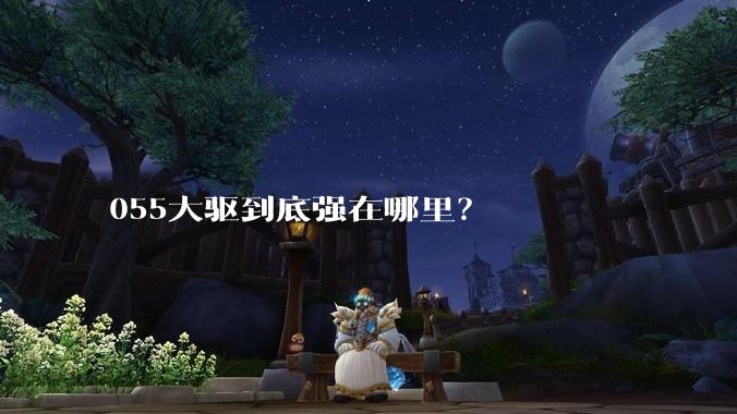 055大驱到底强在哪里？