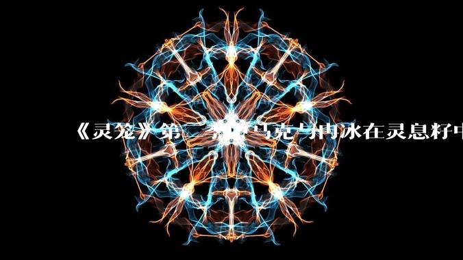 《灵笼》第二季中马克与冉冰在灵息籽中的重逢引发了世纪虐恋的讨论，如何评价这种情感设定？