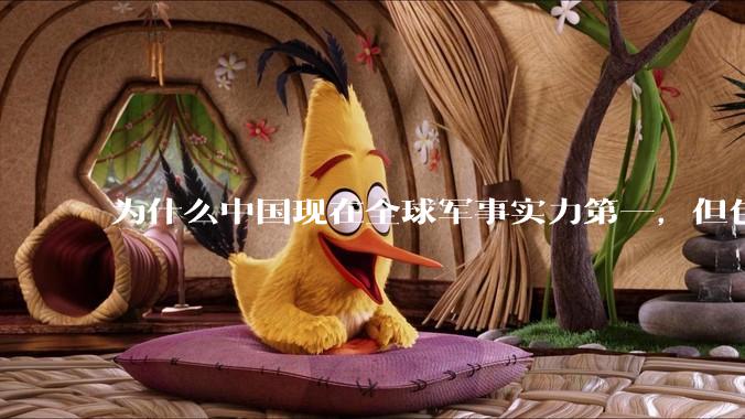 为什么中国现在全球军事实力第一，但包括中国人在内很多人不认可？