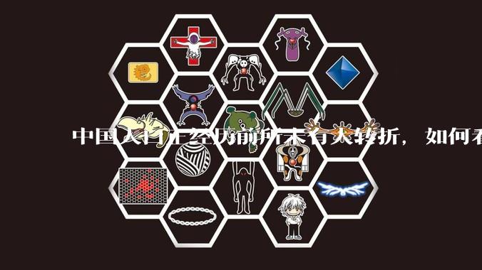 中国人口正经历前所未有大转折，如何看待中国人口负增长？应该怎样应对？