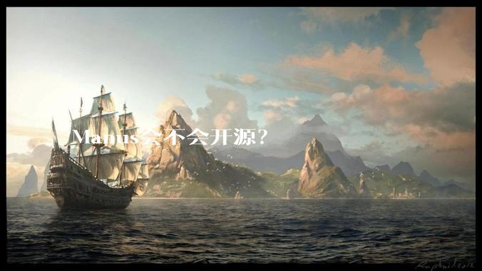 Manus会不会开源？