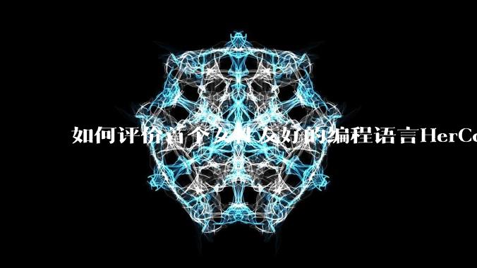 如何评价首个女性友好的编程语言HerCode?