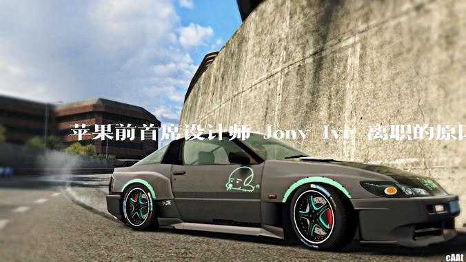 苹果前首席设计师 Jony Ive 离职的原因是什么？