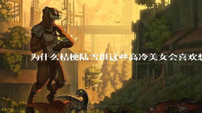 为什么桔梗陆雪琪这些高冷美女会喜欢想往平凡男主?