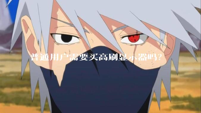 普通用户需要买高刷显示器吗？