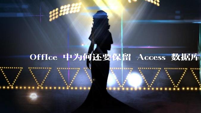 Office 中为何还要保留 Access 数据库?