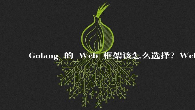 Golang 的 Web 框架该怎么选择？Web 开发又该怎样学？