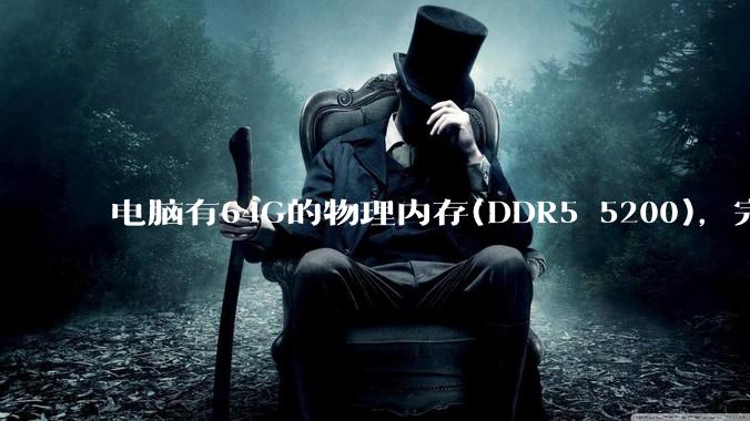 电脑有64G的物理内存(DDR5 5200)，完全够用了，可以关闭系统的虚拟内存吗？