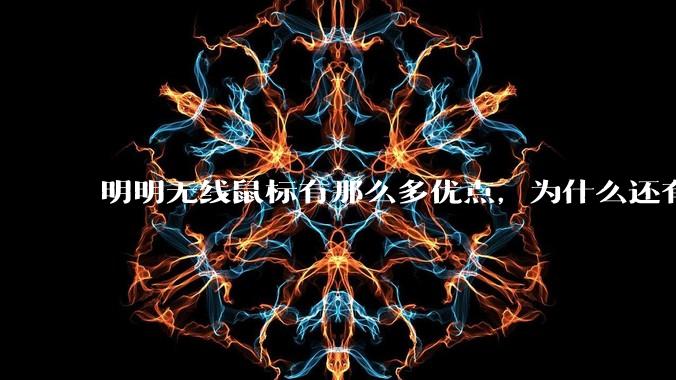 明明无线鼠标有那么多优点，为什么还有那么多人买有线鼠标？