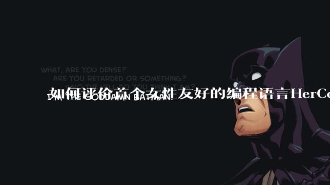 如何评价首个女性友好的编程语言HerCode?