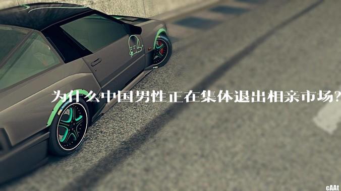 为什么中国男性正在集体退出相亲市场？