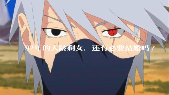 92年的大龄剩女，还有必要结婚吗?