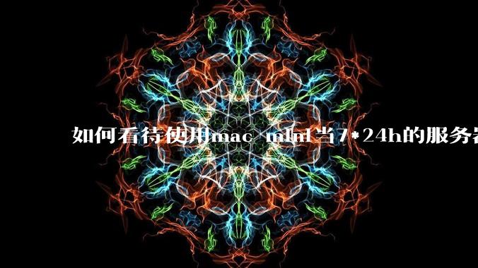 如何看待使用mac mini当7*24h的服务器？