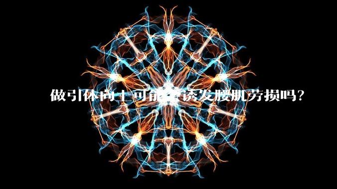 做引体向上可能会诱发腰肌劳损吗？