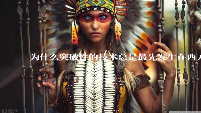 为什么突破性的技术总是最先发生在西方？