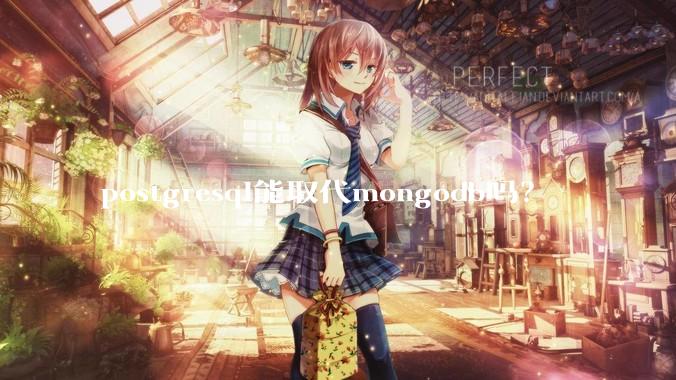 postgresql能取代mongodb吗？