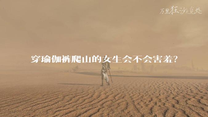 穿瑜伽裤爬山的女生会不会害羞？