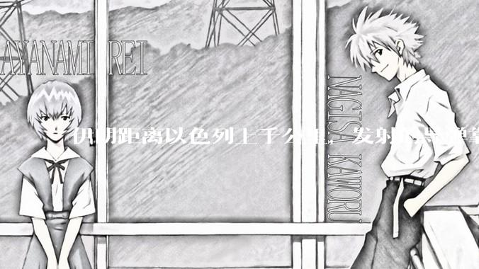 伊朗距离以色列上千公里，发射的导弹靠什么来导航定位呢？美国的GPS不会让他们用的。?