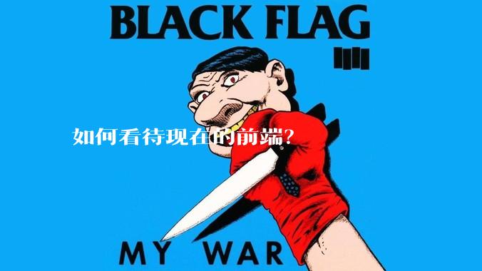 如何看待现在的前端？