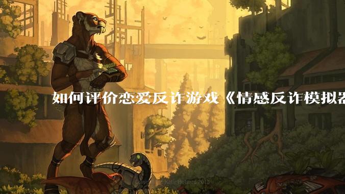 如何评价恋爱反诈游戏《情感反诈模拟器》（原名《捞女游戏》）官方账号被全网封禁？