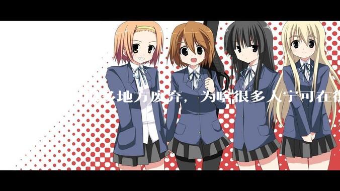 美国很多地方废弃，为啥很多人宁可在街上流浪，也没有人去开荒种地呢？