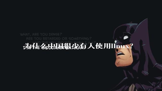 为什么中国很少有人使用linux？