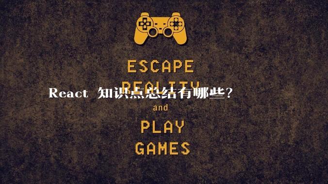React 知识点总结有哪些？