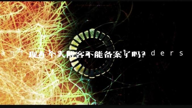 现在个人博客不能备案了吗？