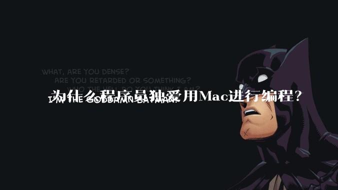 为什么程序员独爱用Mac进行编程？