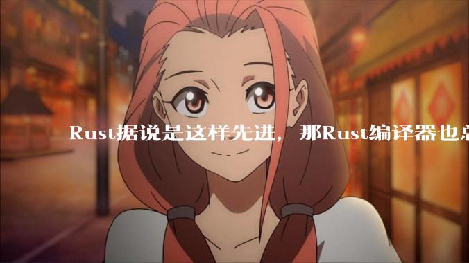 Rust据说是这样先进，那Rust编译器也总该是Rust写的吧？