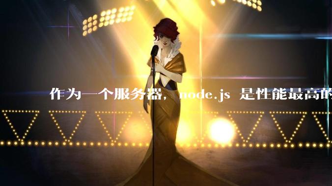 作为一个服务器，node.js 是性能最高的吗？