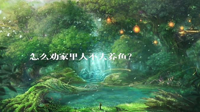 怎么劝家里人不去养鱼？