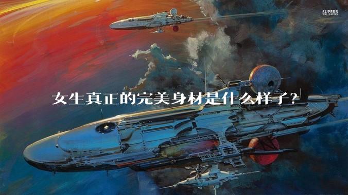 女生真正的完美身材是什么样子？