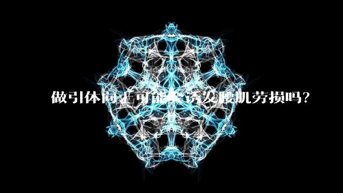 做引体向上可能会诱发腰肌劳损吗？