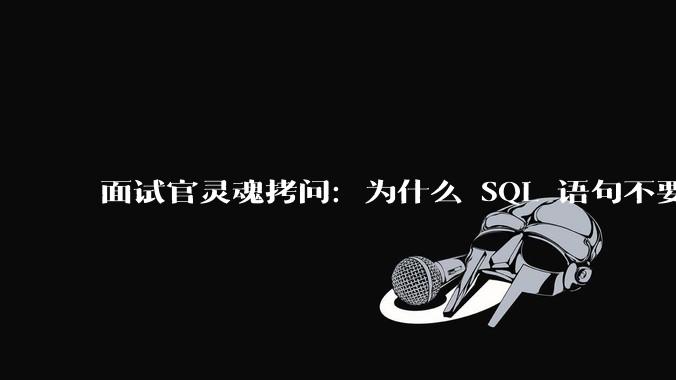 面试官灵魂拷问：为什么 SQL 语句不要过多的 join？